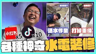 Tiktok/小紅書裝修短影片能信嗎? 想不到水電裝修還能這樣搞｜【宅水電】