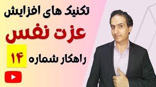 آموزش افزایش عزت نفس و اعتماد به نفس | نکته و راهکار ۱۴ برای موفقیت