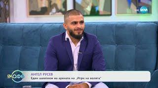 „На кафе" с Ангел Русев от „Игри на волята" (03.10.2024)