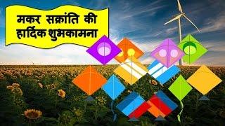 Happy Makar Sankranti 2021, wishes, whatsapp video download, images, animation, greetings, cards