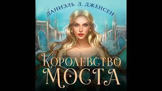 Аудиокнига Даниэля Л  Дженсена «Королевство моста»