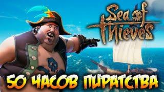 SEA OF THIEVES - 50 ЧАСОВ ПИРАТСТВА