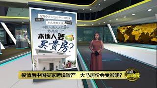 中国买家涌入大马置产   本地人只能买贵房？ | 八点最热报 24/07/2024