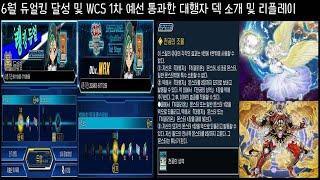 6월 듀얼킹 달성 및 WCS 1차 예선 통과한 대행자 덱 소개 및 리플레이 | 유희왕 듀얼링크스