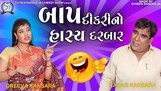 Baap Dikari no Hasya Darabar || બાપ દીકરી નો હાસ્ય દરબાર || Jitu mangu Comedy 2022