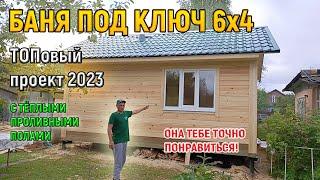 Популярный проект бани из бруса 6х4 под ключ с проливными полами от СК Доминика