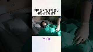 배우 김보미, 둘째 출산 분만실 단독 공개