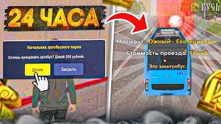 24 Часа на Автобусе! Сколько я Заработал? Русь Моабйл (gta crmp mobile)