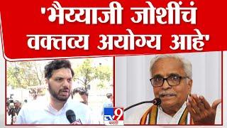 Varun Sardesai Bhaiyyaji Joshi's statement is inappropriate - Varun Sardesai | tv9 Marathi