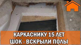 Kd.i: Каркаснику 15 лет - шок - вскрыли полы!