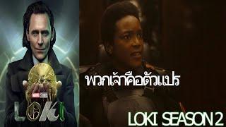 Loki Season 2 - ความจริงกำลังจะเปิดเผย