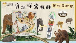 邊讀邊玩學知識！【#小牛津】自然探索遊戲組合-動物冒險篇