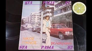 ΝΙΚΟΣ ΠΑΝΟΣ - ΓΙΝΑΜΕ ΞΕΝΟΙ.