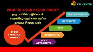 HOW TO VALUE A STOCK? | SIMPLE METHOD TO CALCULATE VALUE OF A COMPANY | TAMIL | #KPLCENTER | GK