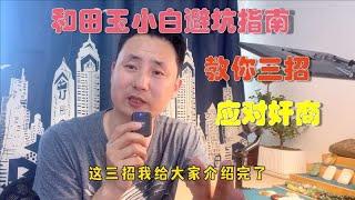 小白买和田玉怎样少踩坑？学会这3招，奸商也骗不了你