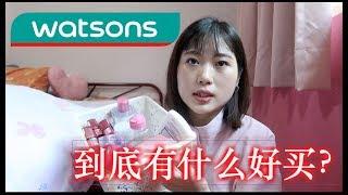 [分享] 到底Watson有什么东西好买？便宜好物推荐！！