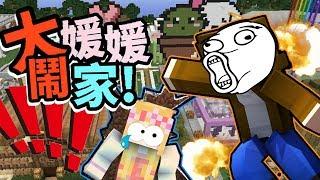 【巧克力】『Minecraft：巧克力到你家』 － 大鬧媛媛家 Ft.媛媛