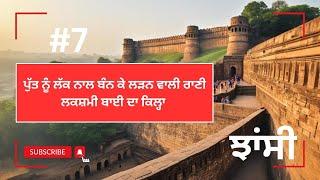 ਝਾਂਸੀ ਦੀ ਰਾਣੀ ਦਾ ਕਿਲਾ ਜਿੱਥੋਂ ਘੋੜੇ ਸਮੇਤ ਛਾਲ ਮਾਰੀ ਸੀ ਛਾਲ । ਝਾਂਸੀ ਦਾ ਇਤਿਹਾਸ ।।#devkuraiwala #jhansi