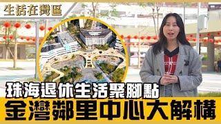 【生活在灣區】珠海金灣鄰里中心實地考察。匯聚餐飲、購物及鐘點服務等商戶，設社區辦事配套，2-10分鐘連接航空新城多個樓盤，滿足附近居民日常生活需要。