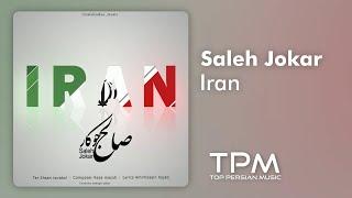 صالح جوکار - ایران || Saleh Jokar - Iran