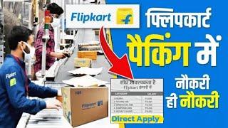 Flipkart Packing Job 2024 || How To Join Filpkart Packing Job || Jobs In Ranchi