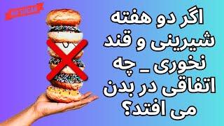 اگر دو هفته شیرینی و قند استفاده نکنی چه اتفاقی در بدن می افتد؟ No sweet for 2 weeks