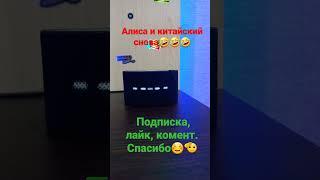 Алиса и китайский 7#shorts