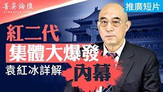 三類紅二代訴求不同，反習成最大共識；恐懼政變，2024習寢食難安；軍隊大整肅原因：習庸碌無能軍人不服｜嘉賓：袁紅冰 郭君 李軍 石山｜【 #菁英論壇 】| #新唐人電視台 01/05/2024