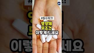 영양제 무조건 이렇게 드세요!암예방 면역력 올려주는 영양제. 올바른 시간에 제대로 드시면효과를 극대화할 수 있습니다( 건강 정보)#건강#건강정보 #백세시대