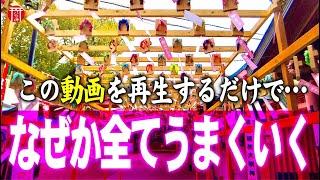 ※効果絶大！一瞬でも見れたらアナタの人生が変わる【足の神様】パワースポット｜遠隔参拝｜服部天神宮