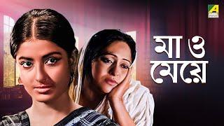 Maa O Meye - Bengali Full Movie | Moushumi Chatterjee | Swarup Dutt