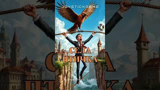 Акробат,канатоходец несчастный случай,экстрим смотреть онлайн на JoyStickGame