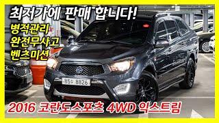 가성비좋은 코란도스포츠 익스트림 4WD 중고차 옵션도 많습니다!