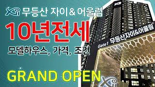 무등산 자이어울림 10년전세 광주 민간임대아파트 모델하우스  GRAND OPEN 가격 위치 상품 모두알아보기