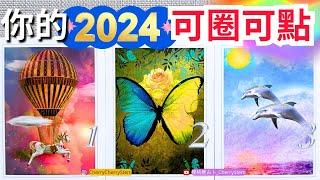   給你的新年祝福㊗️ 迎接2024的豐盛與奇蹟|領取新年好運️ 請開啟字幕 🟣無時間限制占卜 🟡  #塔羅 #占卜 #字卡 #tarot #oracle 貴人 好運 事業 工作 運勢 新年