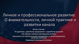 Личное и профессиональное развитие. О внимательности, личной практике и развитии канала