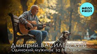 Дмитрий Василевский - Одинокий мужичок за пятьдесят (Remastered Single 2024)