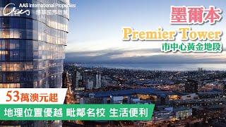 Premier Tower, Melbourne | 墨爾本市中心黃金地段 (30s)