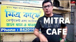 মিত্র কাফে - OLDEST CAFE IN INDIA - Mitra Cafe - FISH CUTLET - DIAMOND FRY - KOBIRAJI - KOLKATA