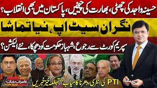 Dunya Kamran Khan Kay Sath! Hasina Wajid Left India?-Supreme Court-Govt in Danger-New Election? |PTI