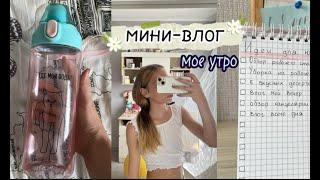 мини-влог мое утро//проведи это утро со мной