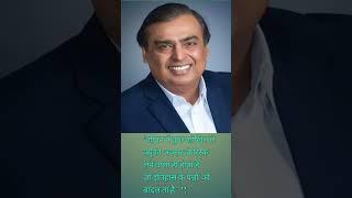 MUKESH AMBANI SUCCESS QUOTES IN LIFE #motivation #short