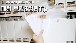 미싱방 패턴정리 노하우 함축! 이제 쉽고 빠르게 원하는 옷패턴만 쏙쏙~ 깔끔함은 덤 (feat.메모어플의 신세계)