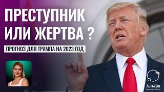 Преступник или жертва? Гороскоп Трампа на 2023 год показывает опасность! - Школа прогнозов Альфа