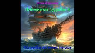 Юлия Федотова  "Наёмники судьбы  4"  часть 1.2  (Уль Бриан и судовой)