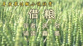 美文诵读——年度最佳微小说《借粮》