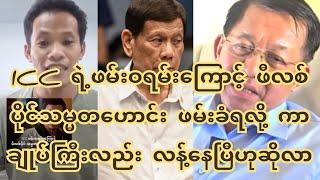 ICC ရဲ့ဖ-မ်းဝရ-မ်းကြောင့် ဖီလစ်ပိုင်သမ္မတဟောင်း ဖ-မ်းခံရလို့ ကာချုပ်ကြီးလည်း လ-န့်နေပြီဟုဆိုလာ