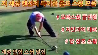 (특이한 골프스윙) 저 세상 텐션 시리즈(제3탄)!!!  특이한 골프(golf) 스윙 모음!!! 누가 뭐래도 나만의 길을 가련다!