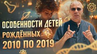 Дети 2010-2019 года: Часть 1 | Дети СПАСАТЕЛИ | Нумеролог Андрей Ткаленко