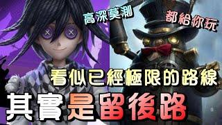 第五人格【西區】排位賽軍工廠雜技ｖｓ邦邦 - 確定能溜再學阿伯這一招，否則很容易搞自己也搞到隊友！